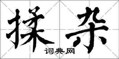 翁闿运揉杂楷书怎么写