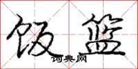 庞中华饭篮行书怎么写