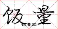 庞中华饭量行书怎么写