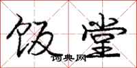 庞中华饭堂行书怎么写