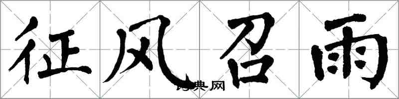 翁闿运征风召雨楷书怎么写