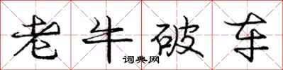 庞中华老牛破车行书怎么写