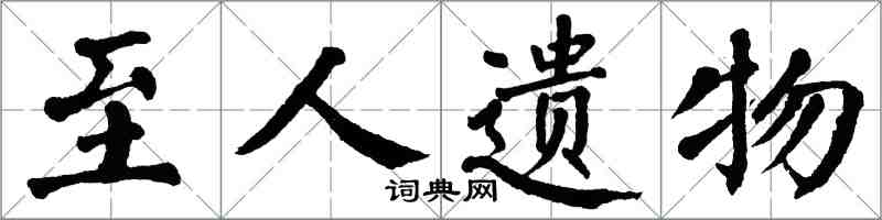 翁闿运至人遗物楷书怎么写