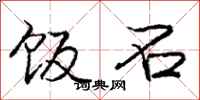 庞中华饭石行书怎么写