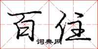 庞中华百住行书怎么写