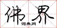 庞中华佛界行书怎么写