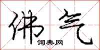 庞中华佛气行书怎么写