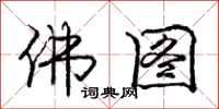 庞中华佛图行书怎么写