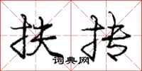 庞中华扶抟行书怎么写
