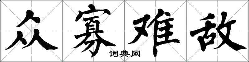 翁闿运众寡难敌楷书怎么写