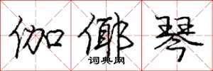 庞中华伽倻琴行书怎么写