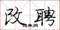 庞中华改聘行书怎么写