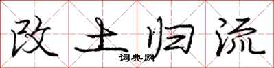 庞中华改土归流行书怎么写
