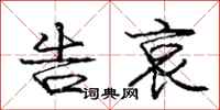 庞中华告哀行书怎么写