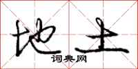 庞中华地土行书怎么写