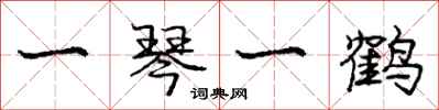 庞中华一琴一鹤行书怎么写