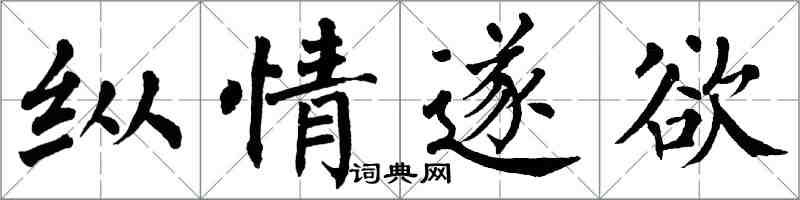 翁闿运纵情遂欲楷书怎么写