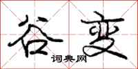 庞中华谷变行书怎么写
