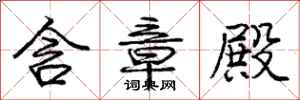 庞中华含章殿行书怎么写