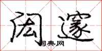 庞中华闳邃行书怎么写