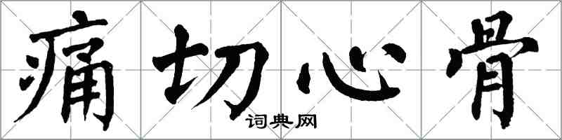 翁闿运痛切心骨楷书怎么写