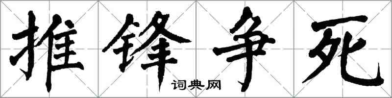 翁闿运推锋争死楷书怎么写