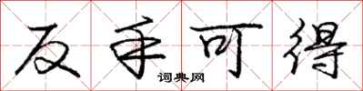 庞中华反手可得行书怎么写