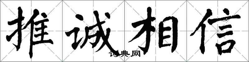 翁闿运推诚相信楷书怎么写