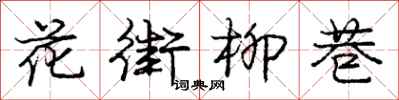 庞中华花街柳巷行书怎么写