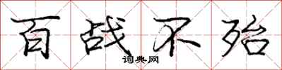 庞中华百战不殆行书怎么写
