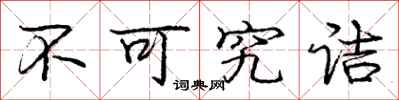 庞中华不可究诘行书怎么写