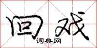 庞中华回戏行书怎么写