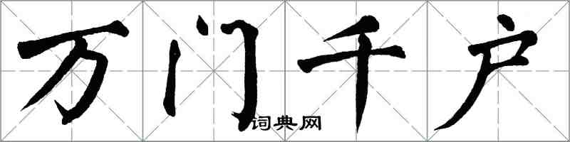 翁闿运万门千户楷书怎么写