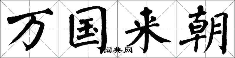 翁闿运万国来朝楷书怎么写
