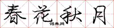 庞中华春花秋月行书怎么写