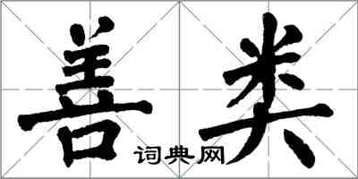 翁闿运善类楷书怎么写