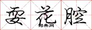 庞中华耍花腔行书怎么写