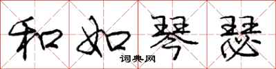 庞中华和如琴瑟行书怎么写