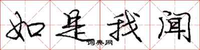 庞中华如是我闻行书怎么写
