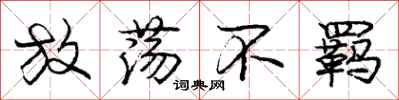 庞中华放荡不羁行书怎么写