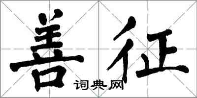 翁闿运善征楷书怎么写