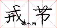 庞中华戒节行书怎么写