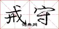 庞中华戒守行书怎么写