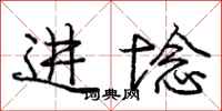 庞中华进埝行书怎么写