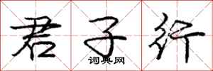 庞中华君子行行书怎么写