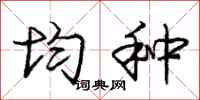 庞中华均种行书怎么写
