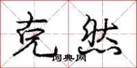 庞中华克然行书怎么写