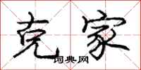 庞中华克家行书怎么写