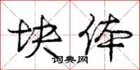 庞中华块体行书怎么写