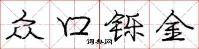 庞中华众口铄金行书怎么写